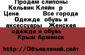 Продам слипоны Кельвин Кляйн, р.37 › Цена ­ 3 500 - Все города Одежда, обувь и аксессуары » Женская одежда и обувь   . Крым,Армянск